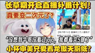 【血狼切片】没想到牛哥没看过jojo？长草期计划直播补番！这下真要成二次元了？