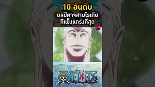 อันดับที่ 1 ผลโกโร โกโร  (สายฟ้า)