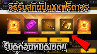 ฟีฟายสอนรับสกินปืนAKฟรีถาวร! รีบดูด่วนก่อนหมดเขต!!