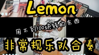 【非常规乐队】用一堆奇怪的东西演奏Lemon