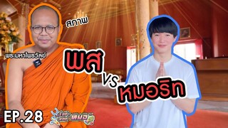 #เรื่องของหมอ EP28 I พส.ปีนี้ต้องมาแล้วปะ!!