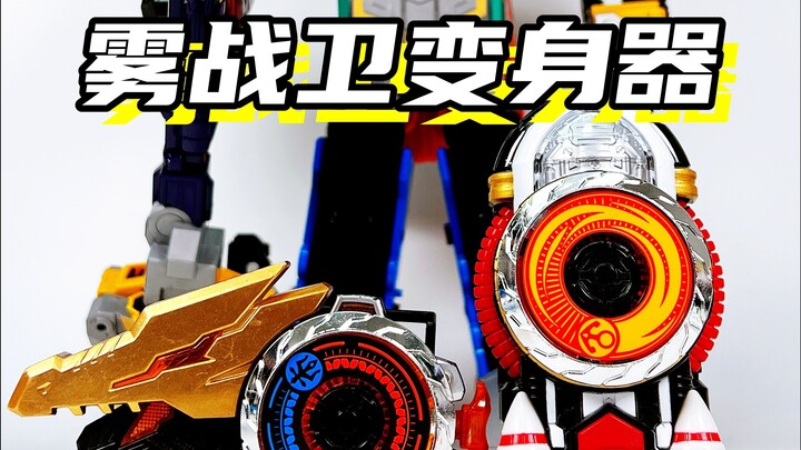 我的到了雾战卫的变身器！「巨神战击队之空间战击队 雾战卫 超级星龙变」