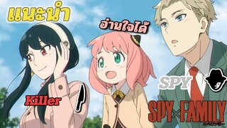 [แนะนำ] SPY X FAMILY | อนิเมะน่าดูใหม่ มาแรง!