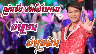 เด่นชัย วงศ์สามารถ ลำแพน ลำเพลิน