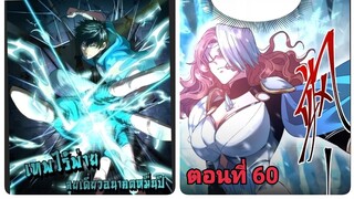 (พากย์ มังงะ)เทพไร้พ่าย ลุยเดียวอนาคตหมื่นปี ตอนที่ 60