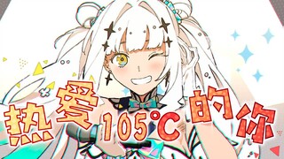 【神楽めあ】《热爱105°C的你》日语版【入驻B站四周年纪念】【翻唱/PV付】