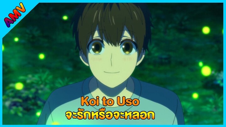 Koi to Uso จะรักหรือจะหลอก