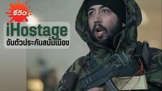 IHostage (2025) จับตัวประกันสนั่นเมือง