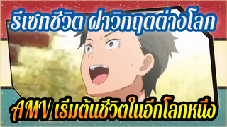 รีเซทชีวิต ฝ่าวิกฤตต่างโลก
เริ่มต้นชีวิตในอีกโลกหนึ่ง| Re:0.2