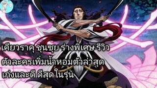 Bleach Brave Souls ไทย เคียวราคุ ชุนซุย รีวิว (ร่างพิเศษ Original) ตัวละครเพิ่มน้ำหอมตัวใหม่