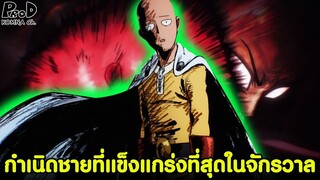 One Punch Man - จุดเริ่มต้นของชายที่แข็งแกร่งมากจนเกินไป