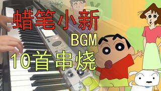 【Carmen】童年的声音《蜡笔小新》钢琴演奏 BGM大串烧 我永远爱新酱~