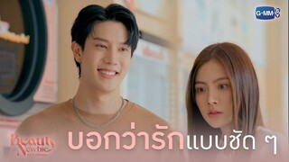 เมื่อคืนพึ่งสารภาพรักไป | Beauty Newbie หัวใจไม่มีปลอม