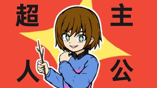 【undertale手书】超主人公（完整版）