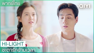 พากย์ไทย:"ฉินอวี่"ทำเก้าอี้แขวนให้"อาอิ๋น" | ชะตารักข้ามเวลา EP.4| iQIYI Thailand