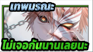 [เทพมรณะ/MAD] ไม่เจอกันนานเลยนะ