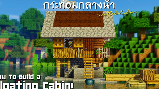 Minecraft สอนสร้างบ้านกระท่อมกลางน้ำ "Floating Cabin!"