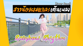 【Cover Dance】สาวน้อยผมแกละเต้นเพลง Rainbow Rhythm