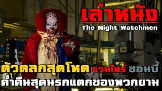 เล่าหนัง ตัวตลก ซอมบี้ แวมไพร์ ปะทะ ยามกะกลางคืน!! |เล่าหมดพุง EP.34| The Night Watchmen