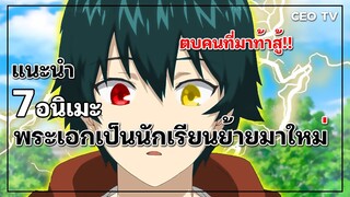 แนะนำ 7 อนิเมะพระเอกเป็นนักเรียนย้ายมาใหม่ ตบคนที่มาท้าสู้