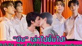 “มีน” เล่าไปยิ้มไป! ถ้าไม่ใช่ “ปิง” ก็ไม่รู้ว่าใครจะเหมาะสมกับบทนี้