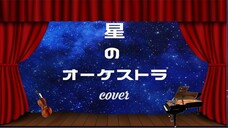 『COVER』Saji - 星のオーケストラ by 小太郎真#1