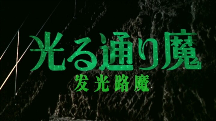 圆谷早年特摄《怪奇大作战》第八话-发光路魔