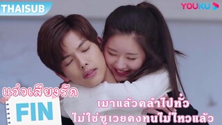 FIN | เมาแล้วคลำไปทั่ว ไม่ใช่ซูเวยคงทนไม่ไหวแล้ว | แว่วเสียงรัก I Hear You  | YOUKU