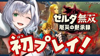 【ゼルダ無双 厄災の黙示録】新作前にブレスオブザワイルドから知られざる100年前の大厄災へ...🔥【白銀ノエル/ホロライブ】