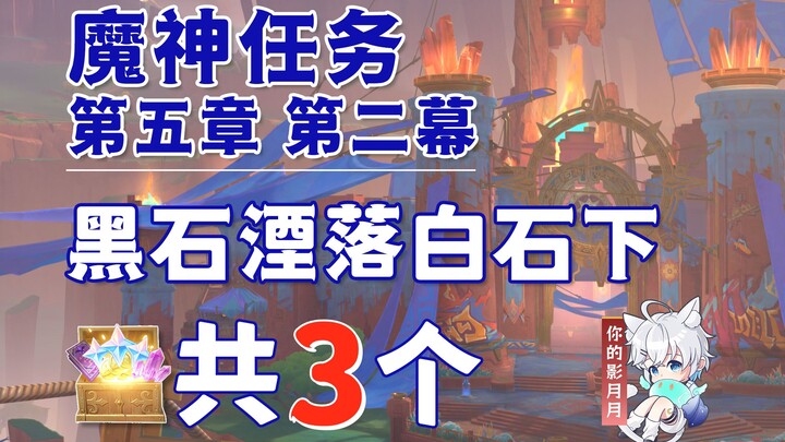 【原神】黑石湮落白石下 副本宝箱 共3个/生命的回响/秘源遗迹/第五章第二幕/纳塔魔神任务/原神5.0