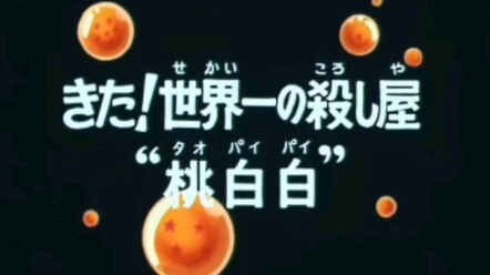 剪辑！！桃白白的压迫感！！