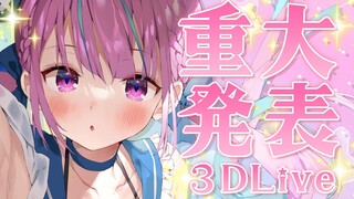 【#湊あくあ重大発表】3DLIVE！！重大発表！！【湊あくあ/ホロライブ】