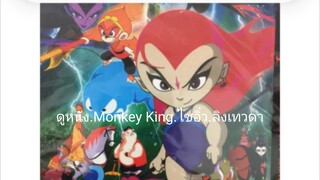 【HD】ดูหนัง Monkey King ไซอิ๋ว ลิงเทวดา ตอนจบ ( เต็มเรื่องพากย์ไทย ) HD【bilibiliHD】