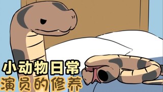 演员的自我修养🐍🛏️😵‍💫-【小动物日常 | Natural Habitat Shorts】中英双字
