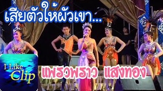 เสียตัวให้ผัวเขา+ชมรมบ่ย่านผัว+ผัวไผ+สิกันบ่ - แพรวพราว แสงทอง