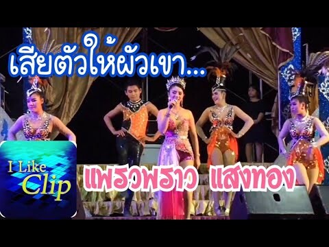 เสียตัวให้ผัวเขา+ชมรมบ่ย่านผัว+ผัวไผ+สิกันบ่ - แพรวพราว แสงทอง