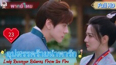 อุปสรรคร้ายนำพารัก EP23  Lady Revenger Returns From the Fire HD1080P พากย์ไทย [2024]