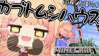 【 Minecraft 】勝手にねぽらぼカブトムシハウス！2回目【 桃鈴ねね / ホロライブ 】