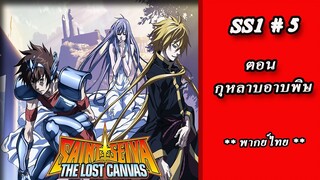 เซนต์เซย์ย่า ภาค The Lost Canvas จ้าวนรกฮาเดส Season1 ตอนที่ 05 พวงมาลัยแห่งคำอธิษฐาน (พากย์ไทย)