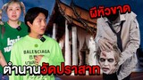 พิสูจน์ผี!! ตำนานวัดปราสาทผีเฮี้ยนติดอันดับ 1 ใน 5 ของไทย (ผีหัวขาด)