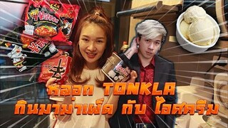 หลอก TONKLA มากินมาม่าใส่ไอศครีม!! 🍦🤢🤮