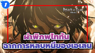 [ผ่าพิภพไททัน/อารมณ์และความรู้สึก]ฉากมหากาพย์ของเอเลน_1