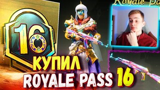 ДОБАВИЛИ НОВЫЙ ROYALE PASS 16 🔥 ОБЗОР НА РОЯЛ ПАСС PUBG MOBILE