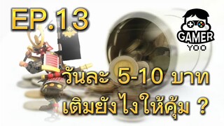 ROK | EP.13 | งบน้อยเติมยังไงให้คุ้ม ?