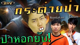 วาน้อยหอกพิฆาต!!  Slimz ป่าโครตโหด กระโดดยิง | ROV