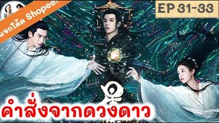 เล่าเรื่อง คำสั่งจากดวงดาว EP 31-33 (2024) | สปอยซีรี่ย์จีน | มาดูรีวิว