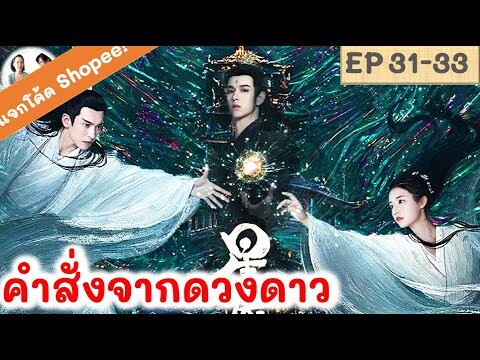 เล่าเรื่อง คำสั่งจากดวงดาว EP 31-33 (2024) | สปอยซีรี่ย์จีน | มาดูรีวิว