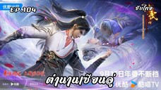 ตำนานเซียนอู่ EP.104 ซับไทย