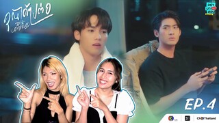 Reaction EP.4 คุณได้ไปต่อ To Be Continued Series l อย่ามาสอน Reaction