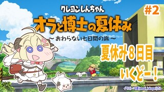 【ネタバレあり】クレヨンしんちゃん『オラと博士の夏休み』#2【角巻わため/ホロライブ４期生】